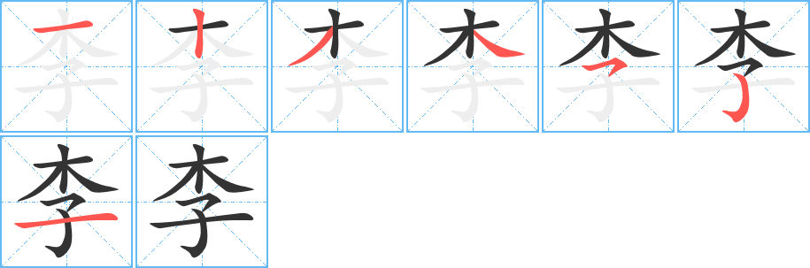 李的笔顺分步演示