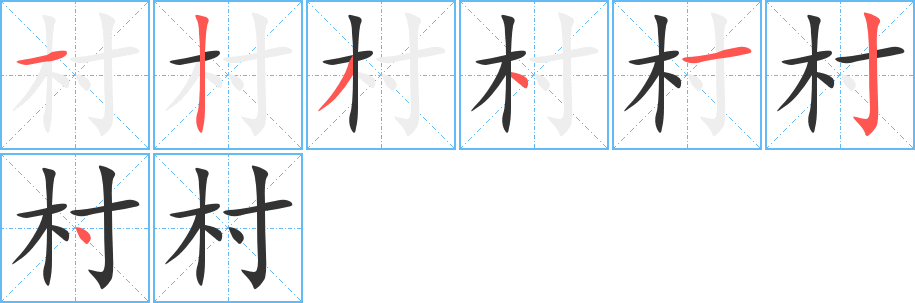 村的笔顺分步演示