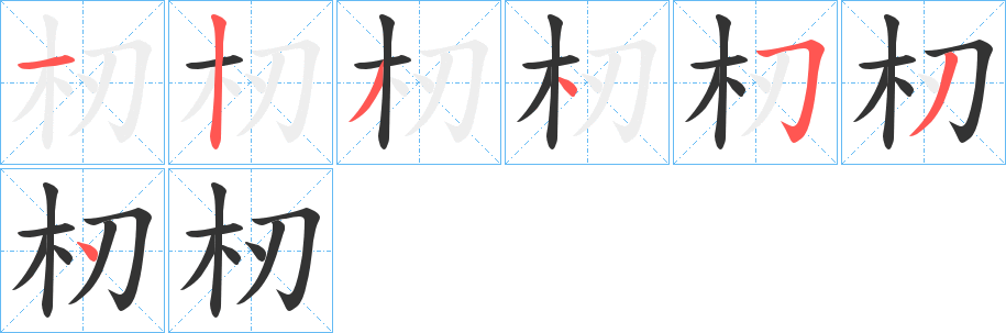 杒的笔顺分步演示