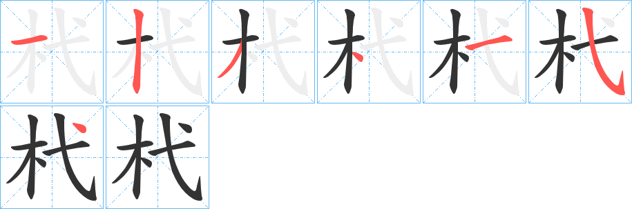 杙的笔顺分步演示