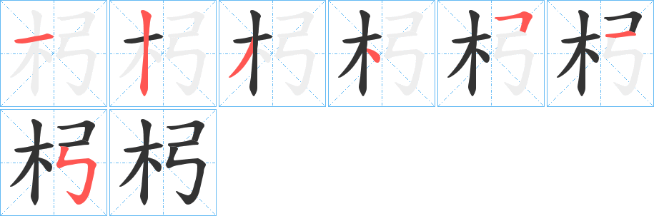 杛的笔顺分步演示