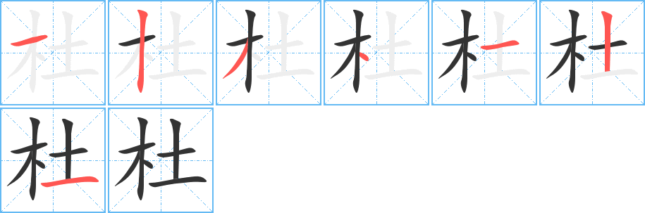 杜的笔顺分步演示