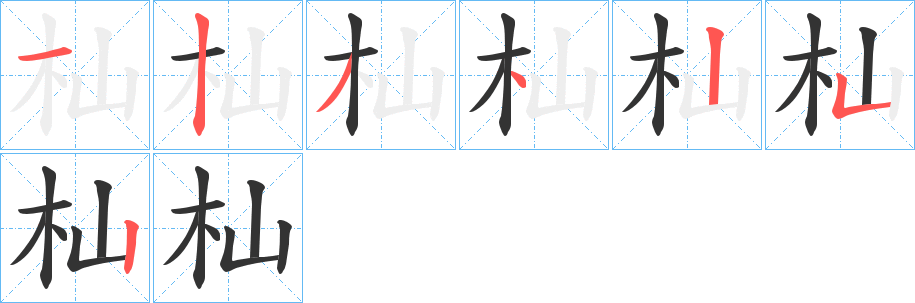 杣的笔顺分步演示