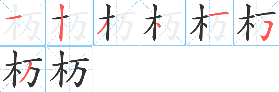 杤的笔顺分步演示