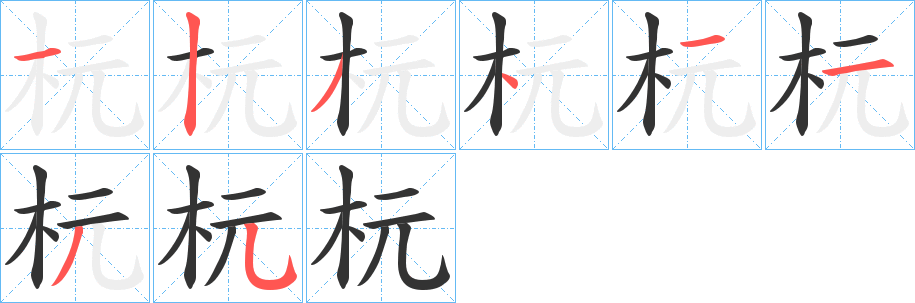 杬的笔顺分步演示