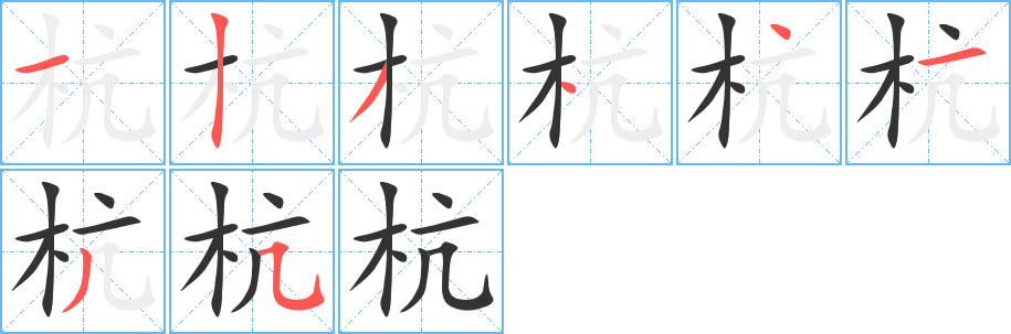 杭的笔顺分步演示