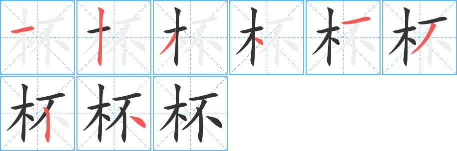 杯的笔顺分步演示