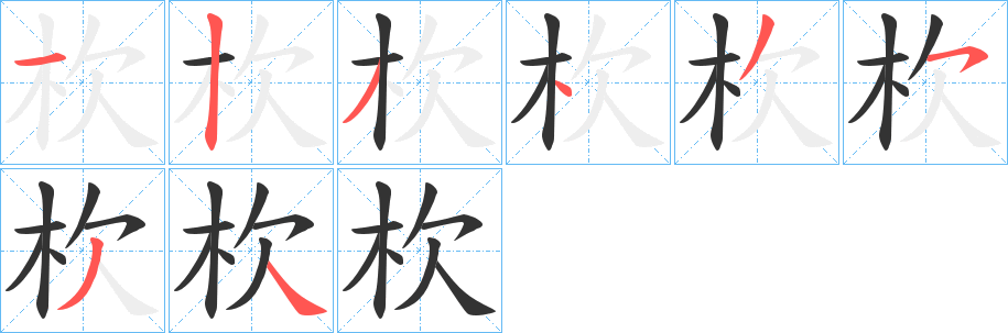 杴的笔顺分步演示