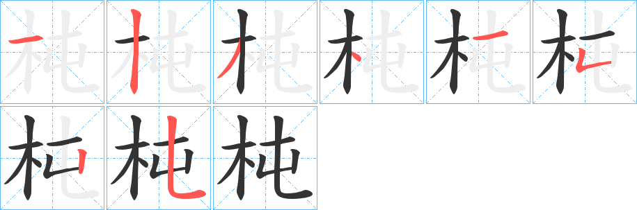 杶的笔顺分步演示