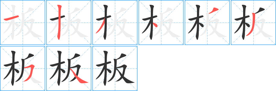 板的笔顺分步演示