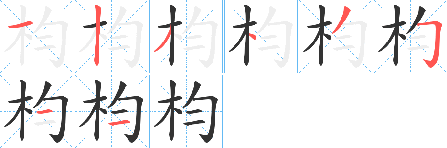 枃的笔顺分步演示