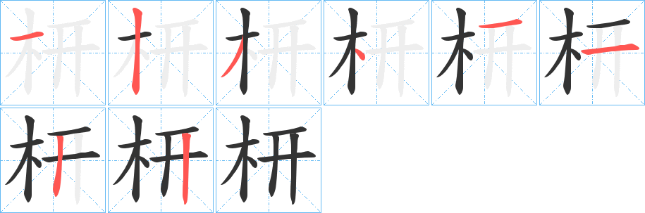 枅的笔顺分步演示