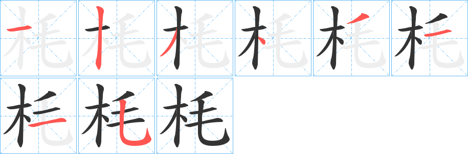 枆的笔顺分步演示