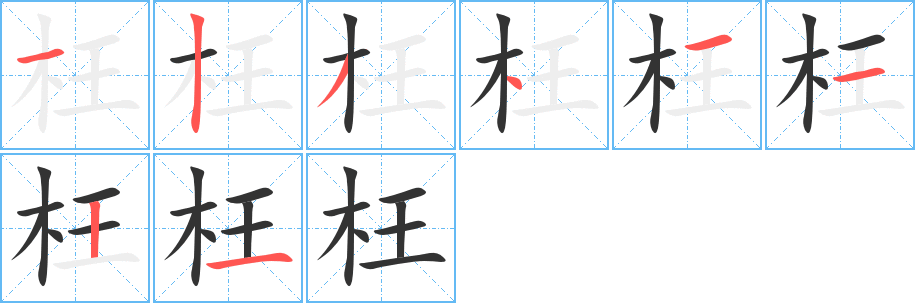 枉的笔顺分步演示