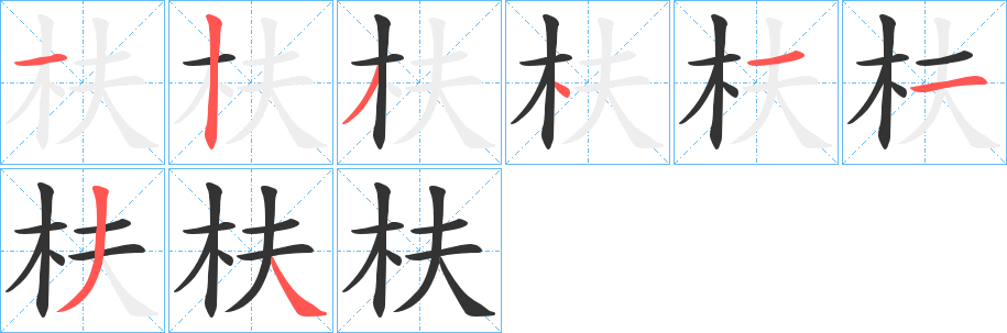 枎的笔顺分步演示