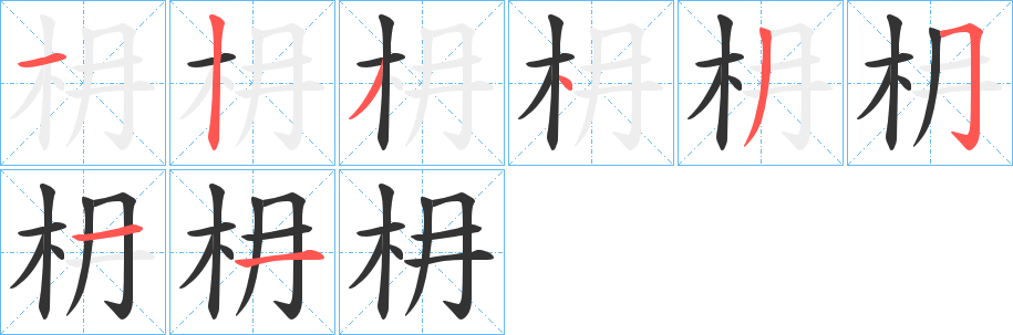 枏的笔顺分步演示