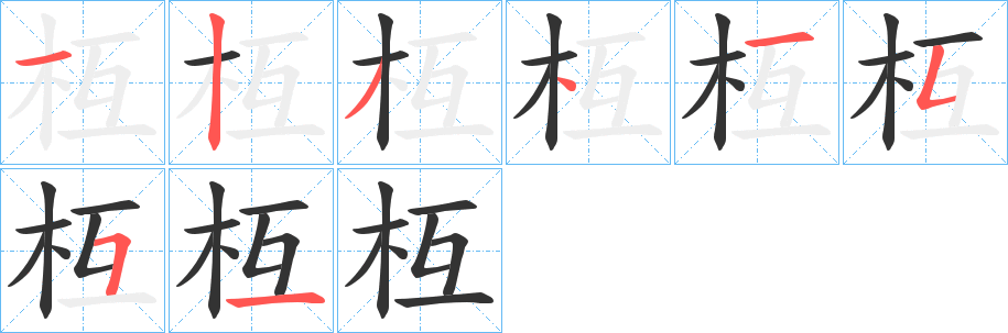 枑的笔顺分步演示