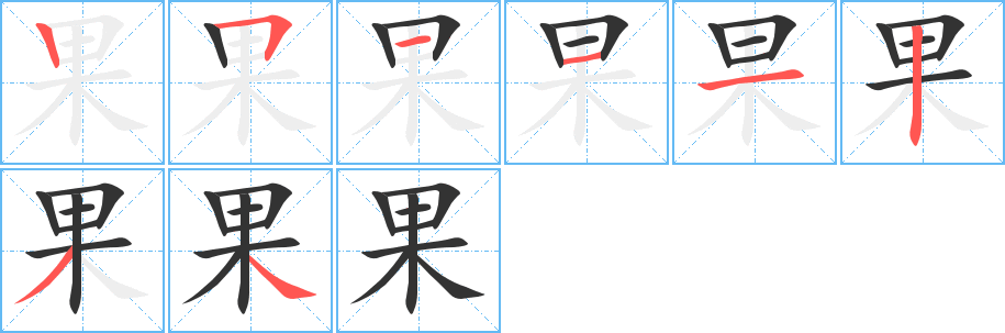 果的笔顺分步演示