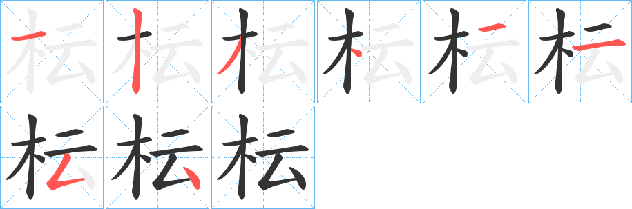 枟的笔顺分步演示