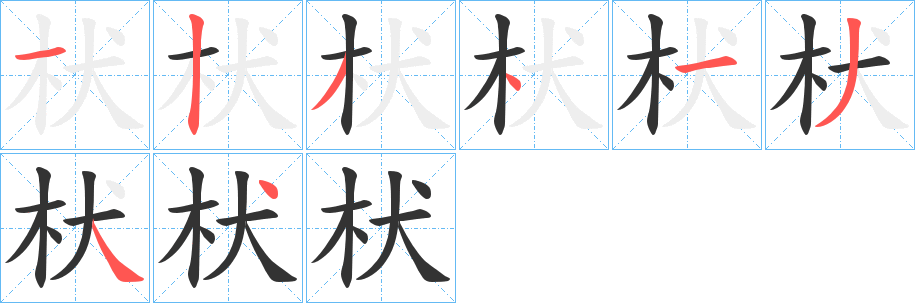 枤的笔顺分步演示