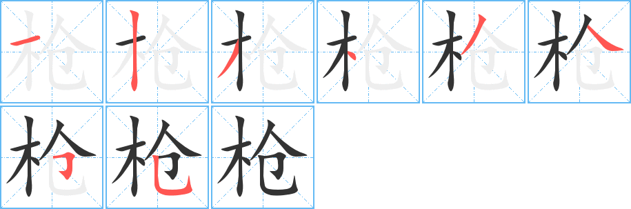 枪的笔顺分步演示