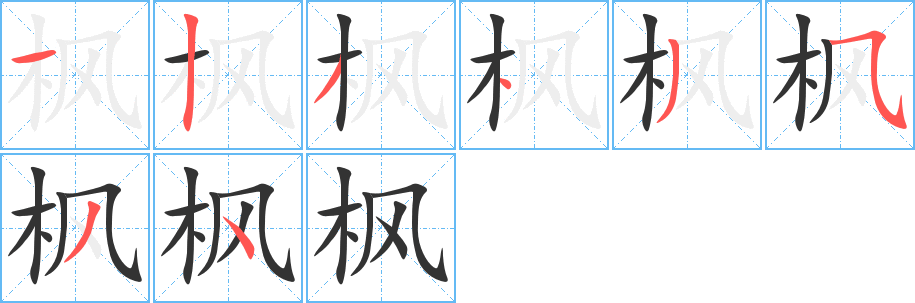 枫的笔顺分步演示