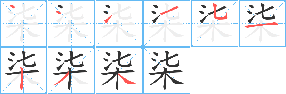 柒的笔顺分步演示