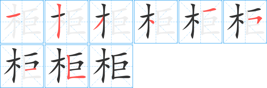 柜的笔顺分步演示