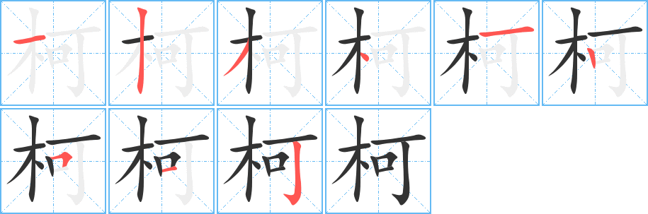 柯的笔顺分步演示