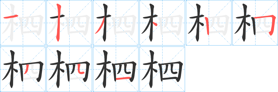 柶的笔顺分步演示