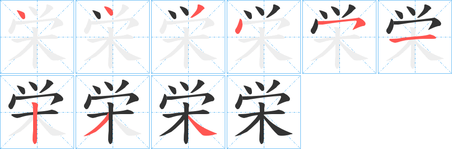 栄的笔顺分步演示