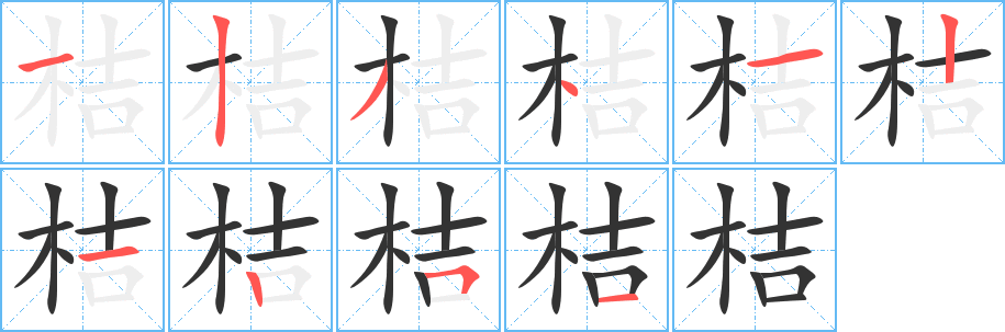 桔的笔顺分步演示