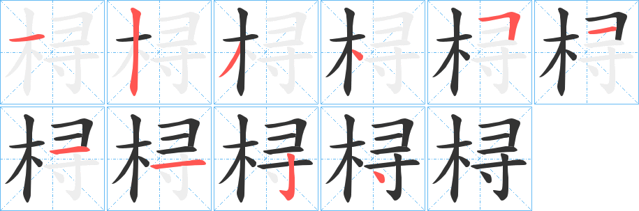 桪的笔顺分步演示