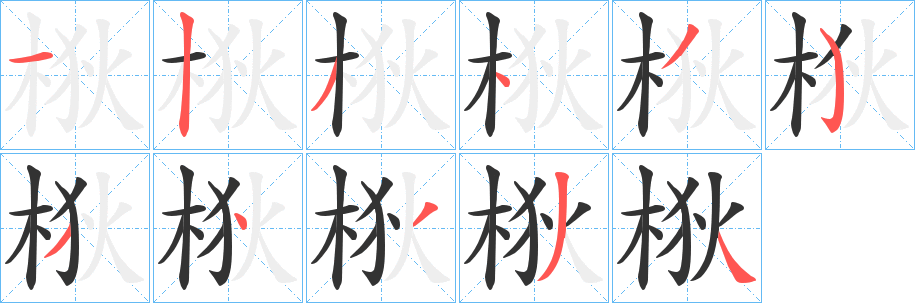 梑的笔顺分步演示