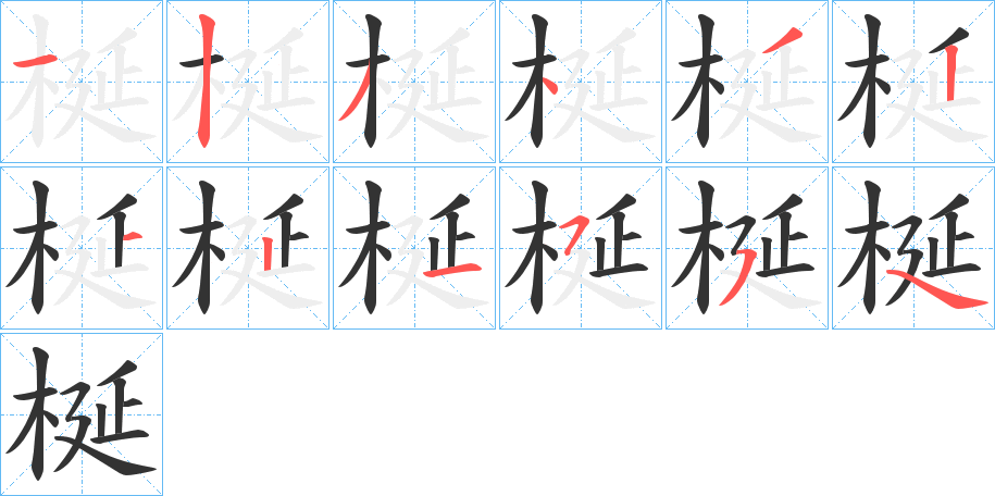 梴的笔顺分步演示