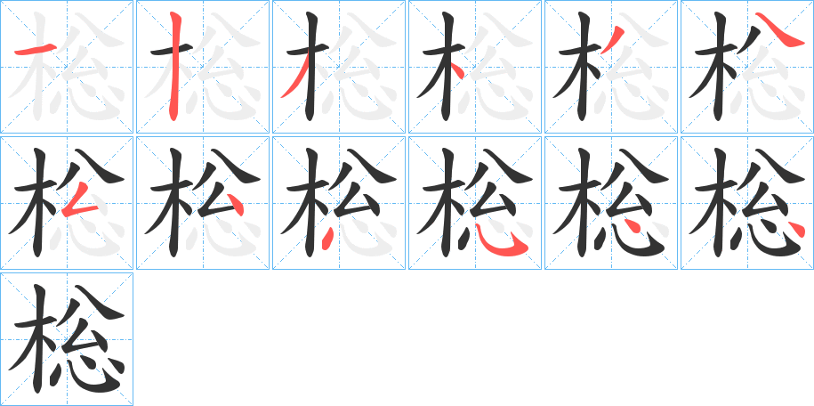 棇的笔顺分步演示