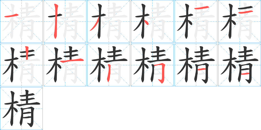 棈的笔顺分步演示