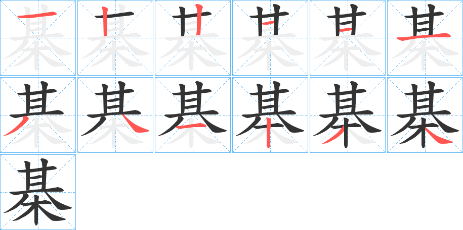 棊的笔顺分步演示