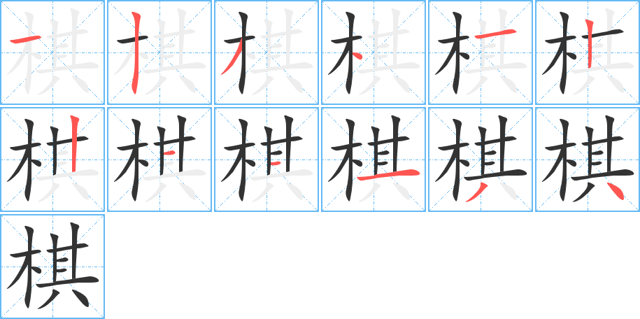 棋的笔顺分步演示