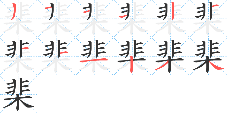 棐的笔顺分步演示