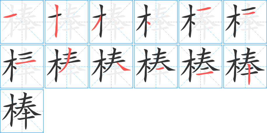 棒的笔顺分步演示