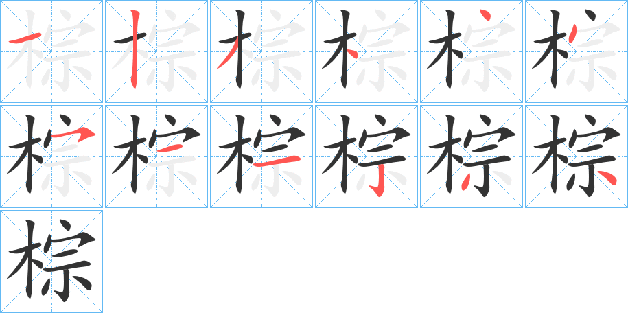 棕的笔顺分步演示