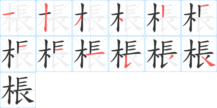 棖的笔顺分步演示