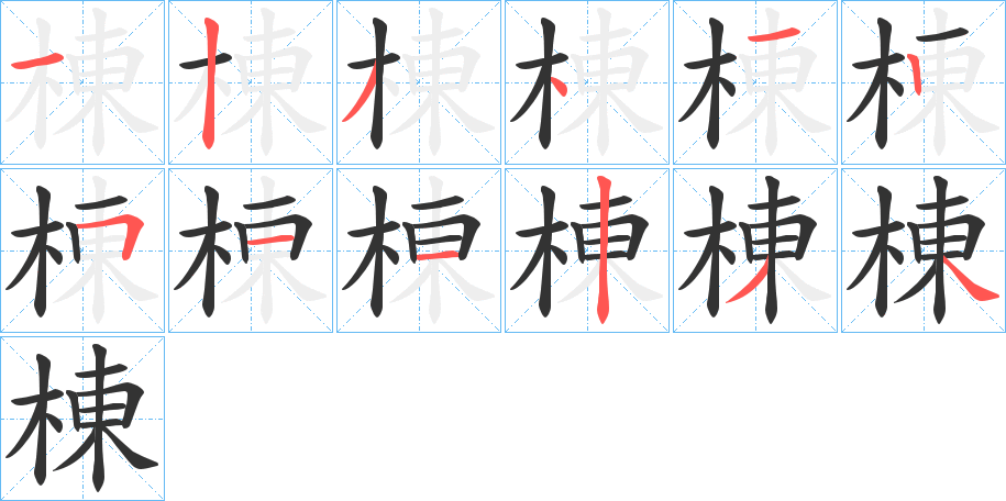 棟的笔顺分步演示