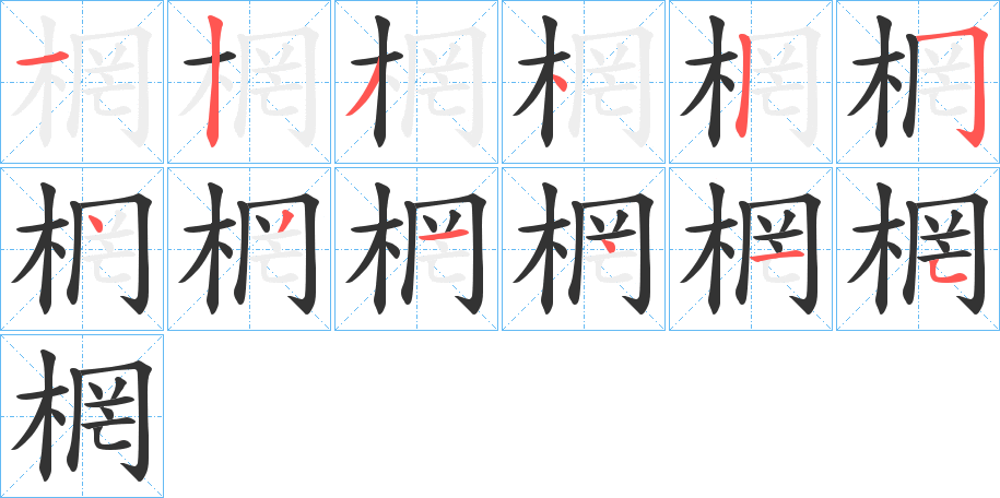 棢的笔顺分步演示