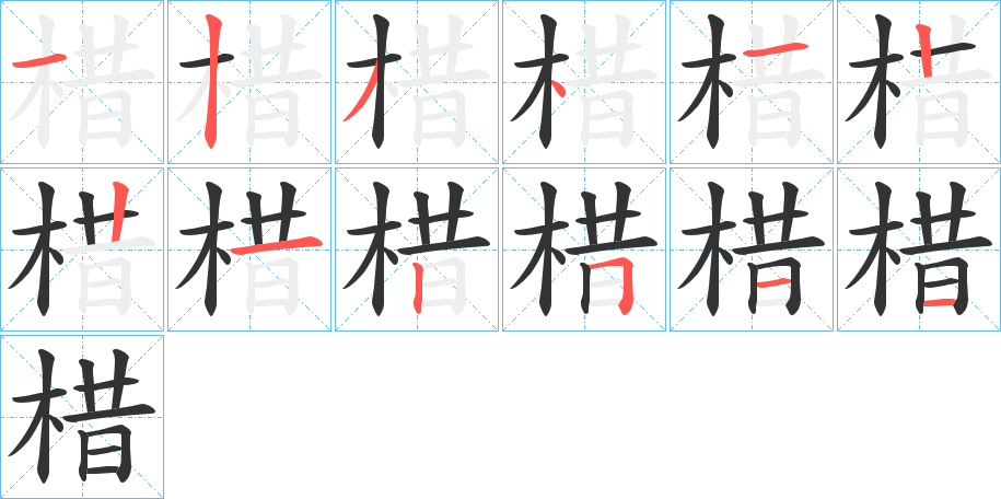 棤的笔顺分步演示