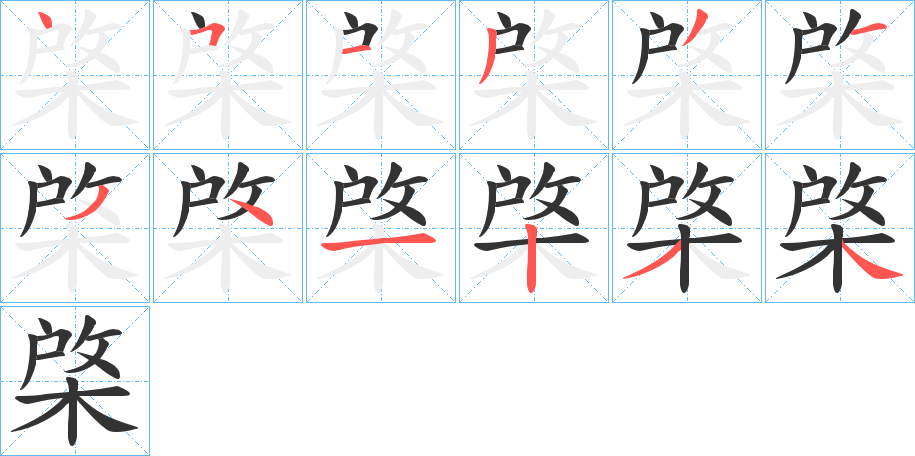 棨的笔顺分步演示