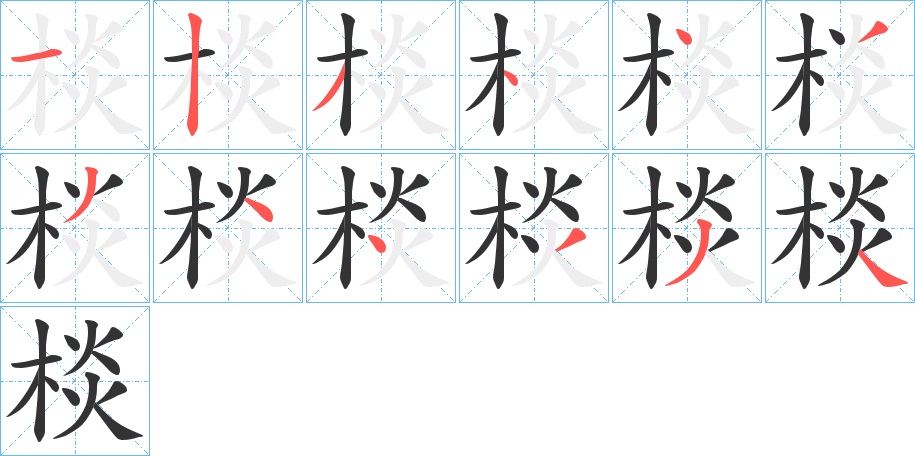 棪的笔顺分步演示