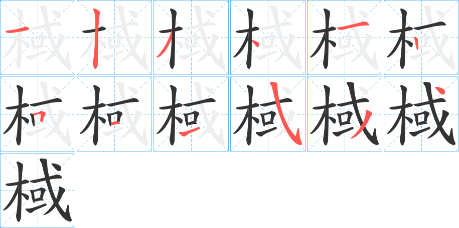 棫的笔顺分步演示