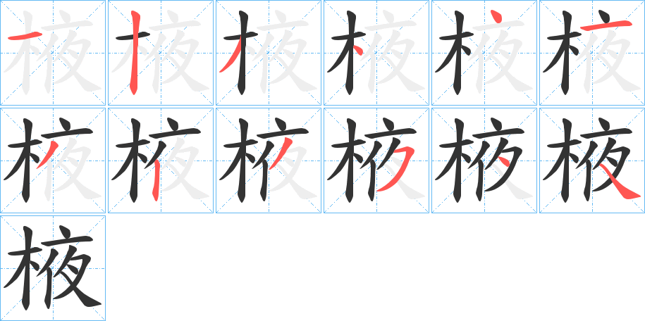 棭的笔顺分步演示